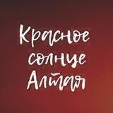 Красное солнце Алтая