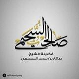 درر الشيخ : صالح السحيمي