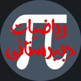 ریاضیات دبیرستانی