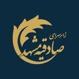 زائرسرای صادقیه مشهد