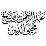 درر ش عبد الرحمن محي الدين