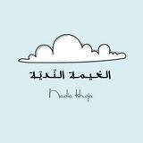 الـغـيـ☁️ـمـة الــنّــديّـــة | 💙 ~