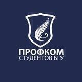 Профком студентов БГУ