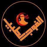 الفوج الطبي / هيئة الحشد الشعبي