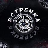 Встречка