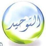 حلقات التوحيد