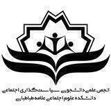 انجمن علمی سیاست‌گذاری اجتماعی