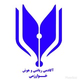 آکادمی ریاضی و هوش خوارزمی