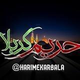 حَریــــمِ‌کَرْبَلـٰا