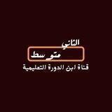 الثاني متوسط - ابن الدورة