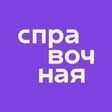 Справочная