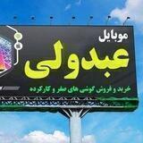موبایل عبدولی( پیرانشهر )