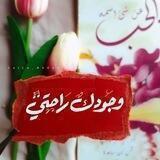 وجـــودكـ رﺂحتـــي💙”)