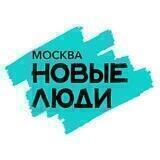 Новые люди Москва