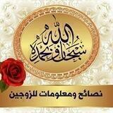 "نصائح ومعلومات للزوجين"