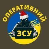 Оперативний ЗСУ