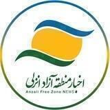 اخبار منطقه آزاد انزلی