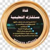 قناة مستشارك التعليمية