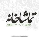 تماشاخانه موسیقی ما
