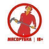 МЯСОРУБКА | 18+