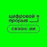 Цифровой прорыв. Сезон: искусственный интеллект