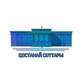 ҚОСТАНАЙ СОТТАРЫ