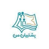پشتیبان من