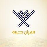 مصاحف القرآن حياة