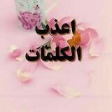 ا؏ــــذﭚ الــ❜ــڪـلمــ❜ــات