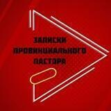 Записки Провинциального Пастора
