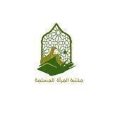 مكتبة المرأة المسلمة