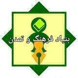 بنیاد فرهنگ و تمدن( توانمندسازی توسعه پایدار)