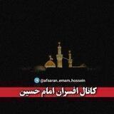 ◗افسرانـ امامـ حسیـنـ◖