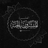 العشرة المبشرون بالجنة