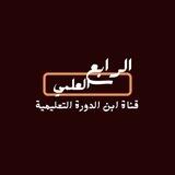 الرابع العلمي