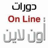 ورش و دورات اونلاين مجانية+فرص عمل و وظائف 💻