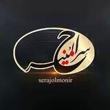 سراج المنیر
