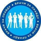 ВРАЧИ ЗА ПРАВДУ