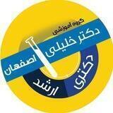 گروه آموزشی تألیفی دکترخلیلی(اصفهان)
