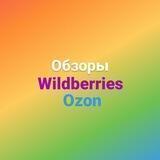 Обзоры товаров с Wildberries и Ozon