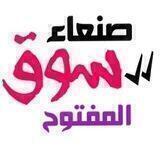 🌐🇾🇪سوق صنعاء المفتوح🇾🇪🌐