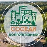 СОСЕДИ Долгопрудный