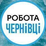 Робота Чернівці | Робота в Чернівцях | Работа в Черновцах