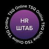 HR-ШТАБ