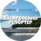 Хабаровский Репортер