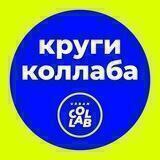 КРУГИ КОЛЛАБА — платформа коммуникации о рынке территориального развития