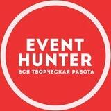 Event hunter - вся творческая работа Москва