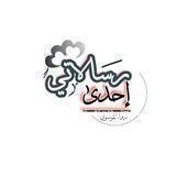 احدى رسالاتي 📜💛