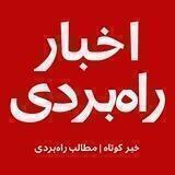 پایگاه اخبار راه‌بردی