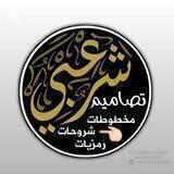 تصاميم شــٰ๋͜ــــ2ـٰـــرعـــبي